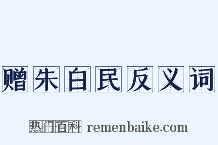 赠朱白民反义词是什么意思的图片